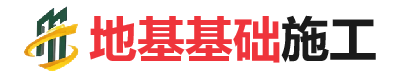 凌源地基基础施工